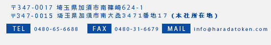 〒347-0112 埼玉県加須市南篠崎624-1 TEL 0480-65-6688 FAX 0480-65-6688