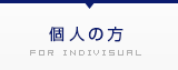 個人の方