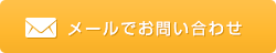 メールでのお問い合わせ