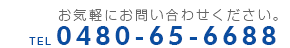 お電話でのお問い合わせはこちら 0480-65-6688