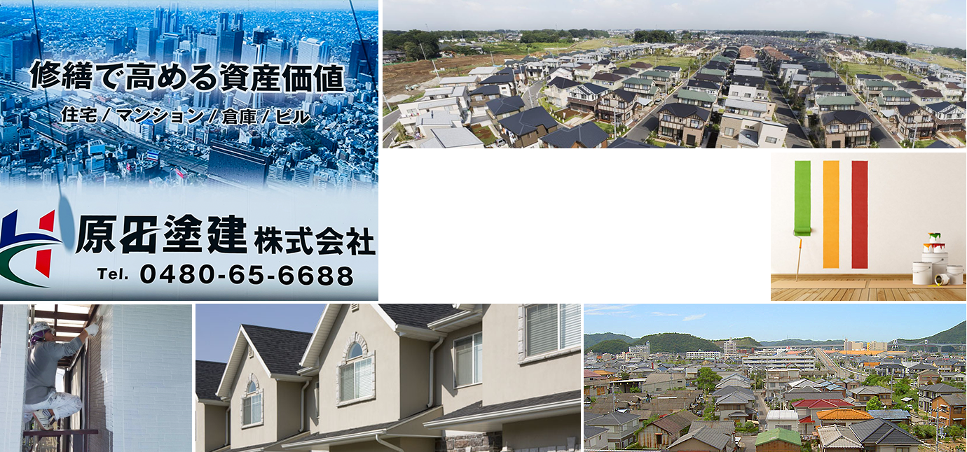埼玉県の塗装、防水工事は原田塗建株式会社